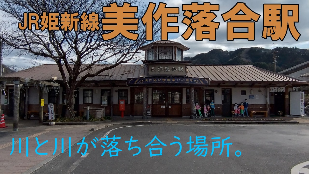 川と川が落ち合う場所。【JR姫新線美作落合駅】