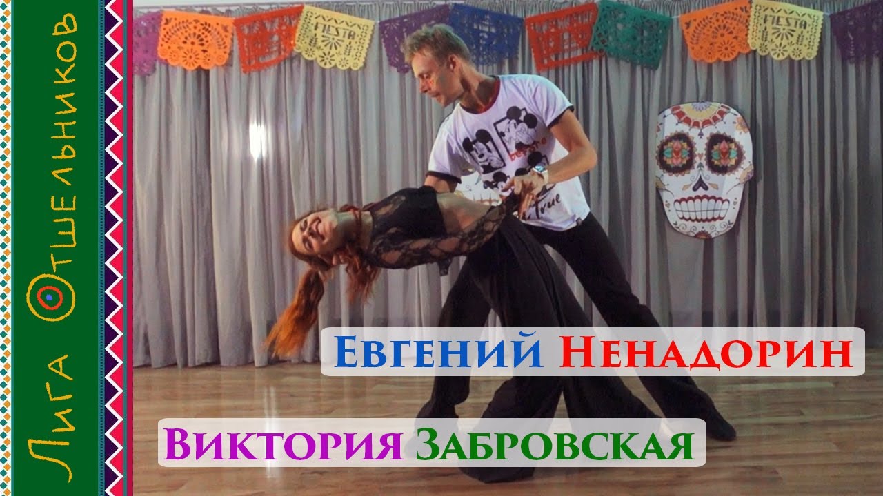 Лига Отшельников 29.10.23 Евгений Ненадорин — Виктория Забровская