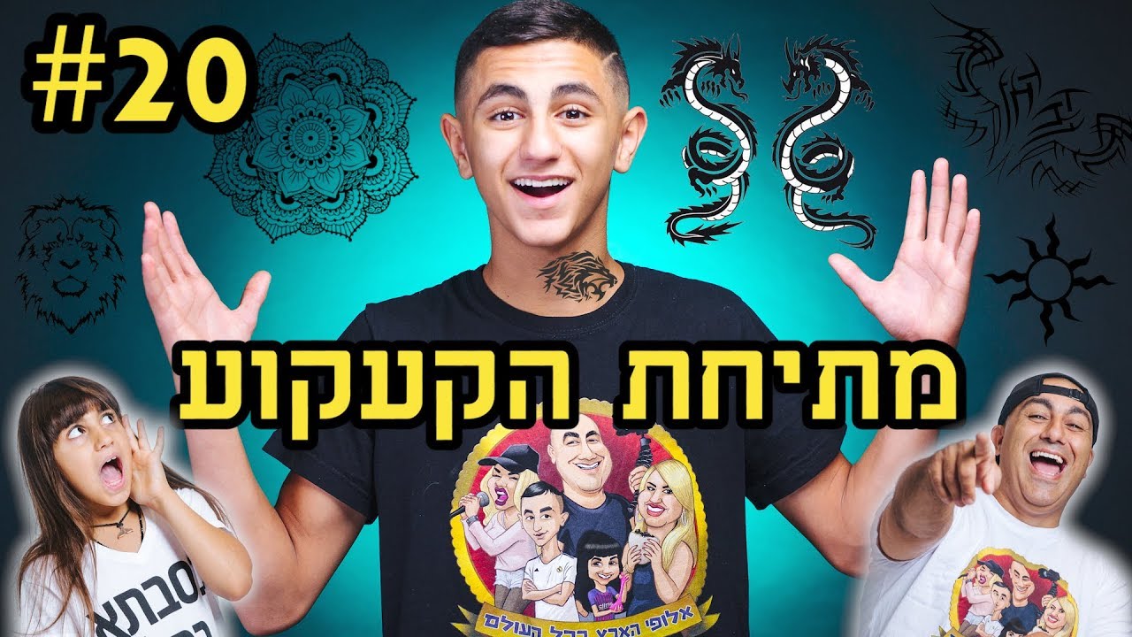 מתיחת הקעקוע - וולוג אילת!!!