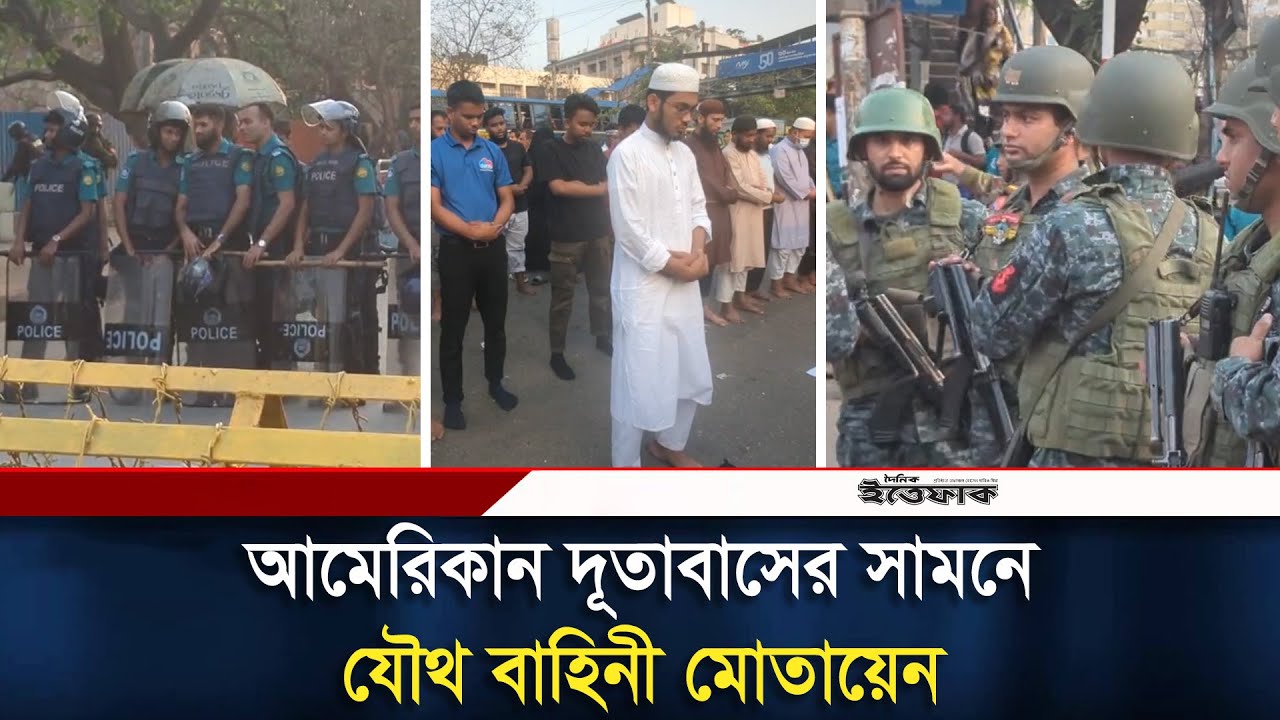 আমেরিকান দূতাবাসের সামনে যৌথ বাহিনী মোতায়েন | American Embassy | Daily Itttefaq