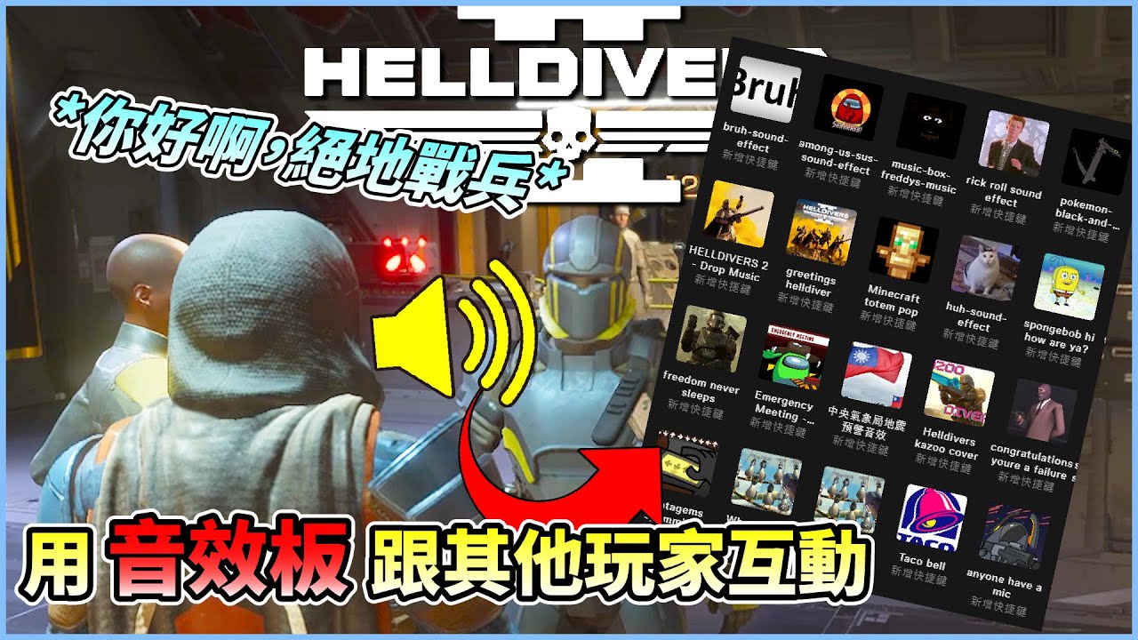 《絕地戰兵2》我在絕地戰兵2裡用音效版跟其它玩家互動 | Helldivers 2