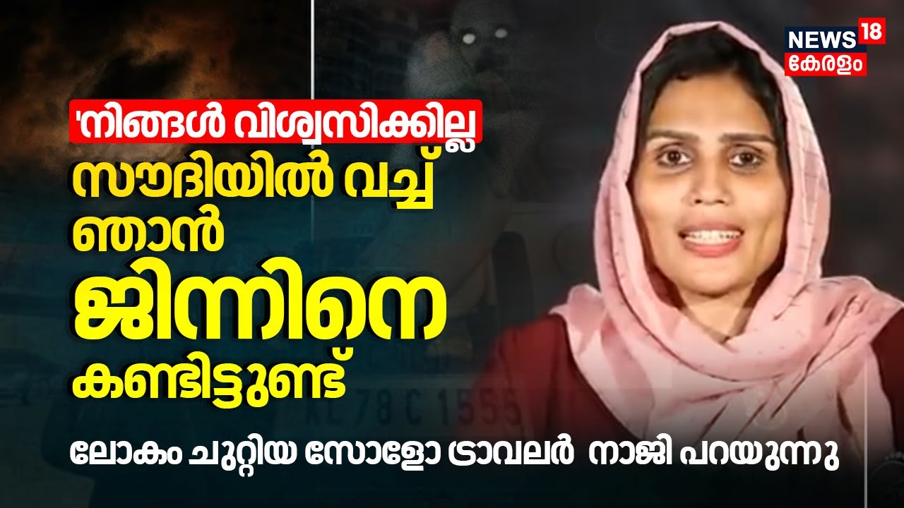 Newsthree | 'നിങ്ങൾ വിശ്വസിക്കില്ല, സൗദിയിൽ വച്ച് ഞാൻ ജിന്നിനെ കണ്ടിട്ടുണ്ട്