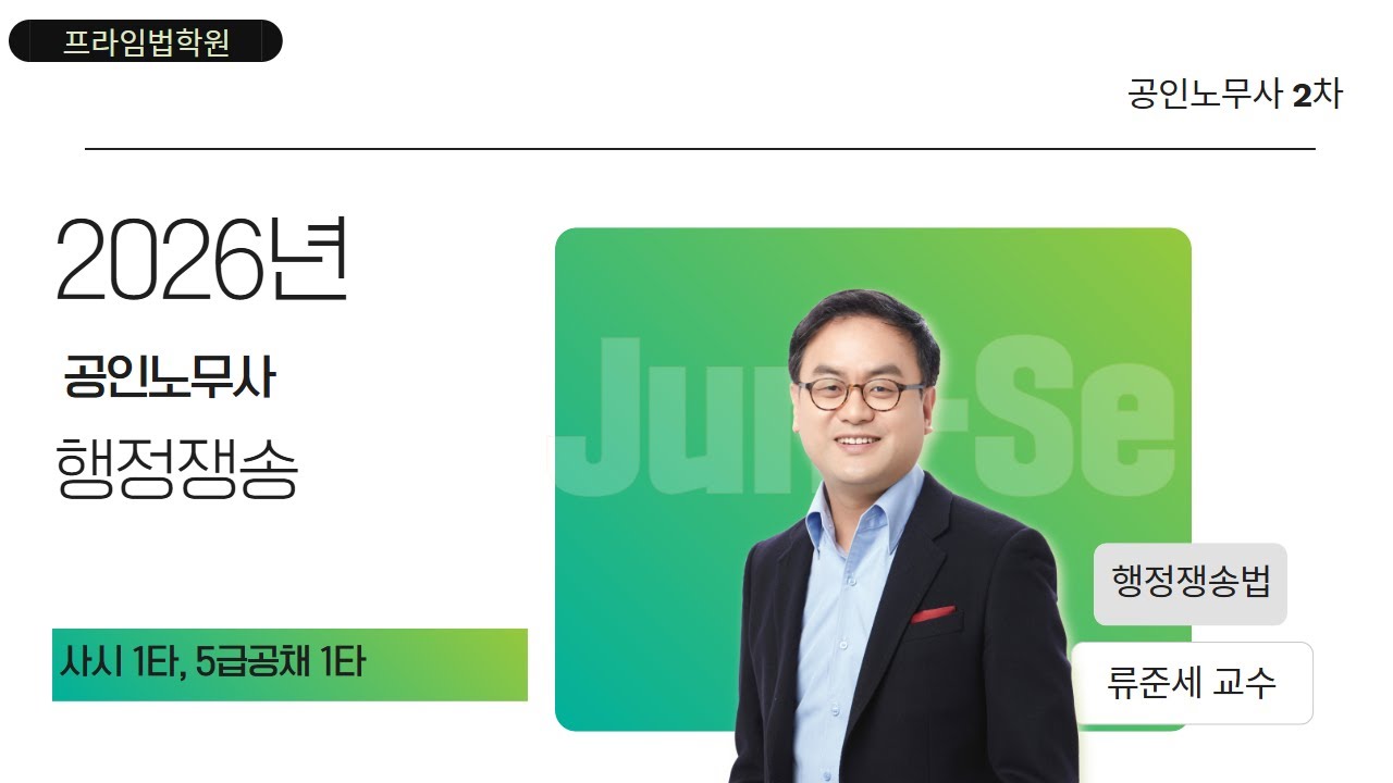 [프라임법학원] 2026 공인노무사 2차 설명회 / 류준세 교수