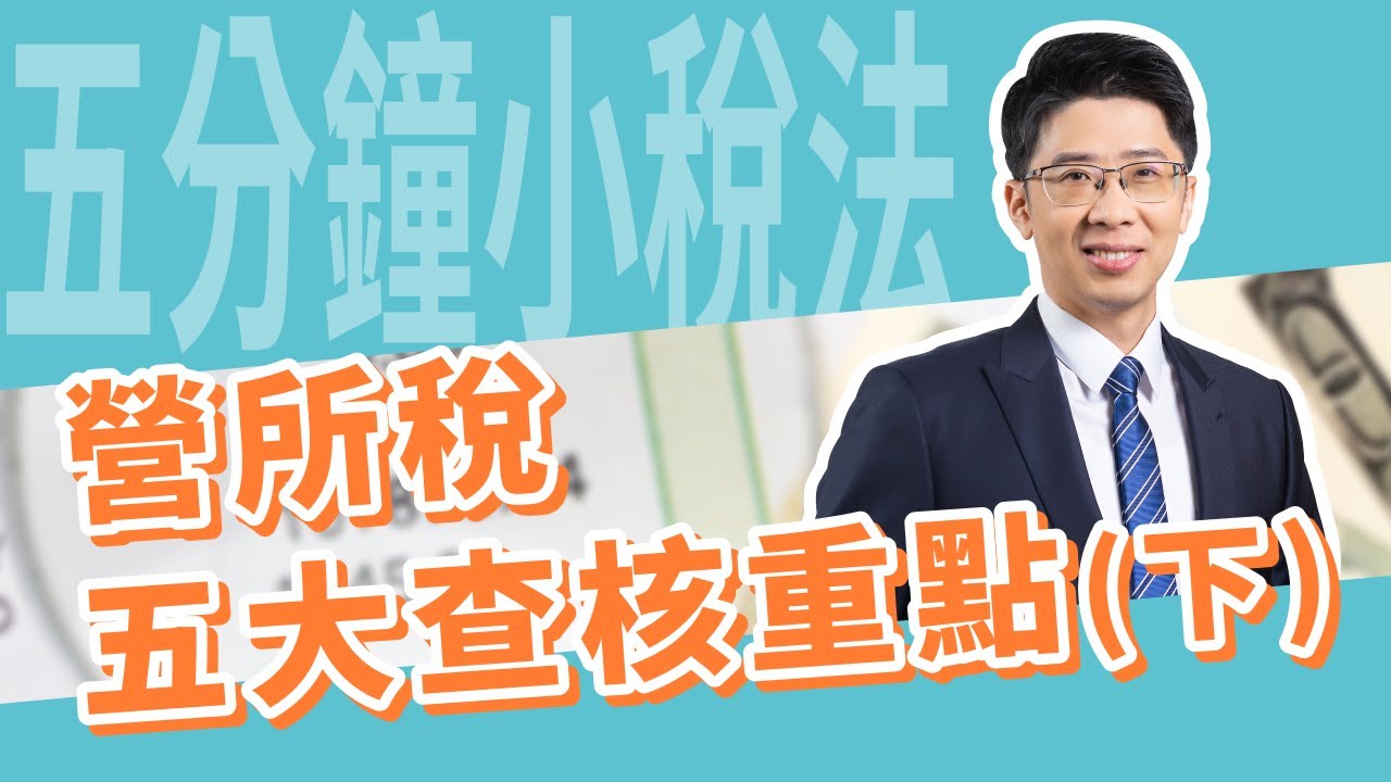 五分鐘小稅法-營所稅五大查核重點-下 |嘉威聯合會計師事務所