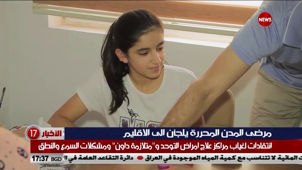 مرضى التوحد ومتلازمة داون في العراق  يلجأون للعلاج في  الاقليم  .. للشرقية نيوز عثمان الشلش
