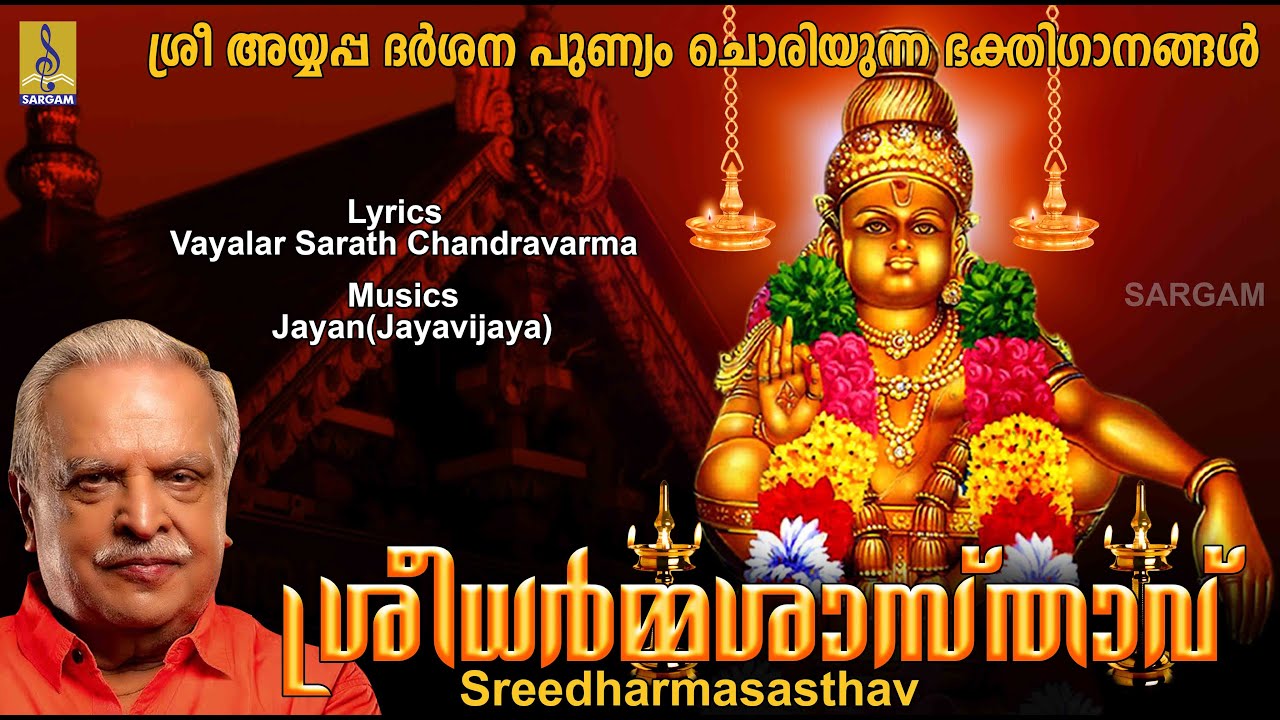 ശ്രീധർമ്മശാസ്താവ് | Evergreen Superhit Ayyappa Devotional Songs | Sreedharmasasthav