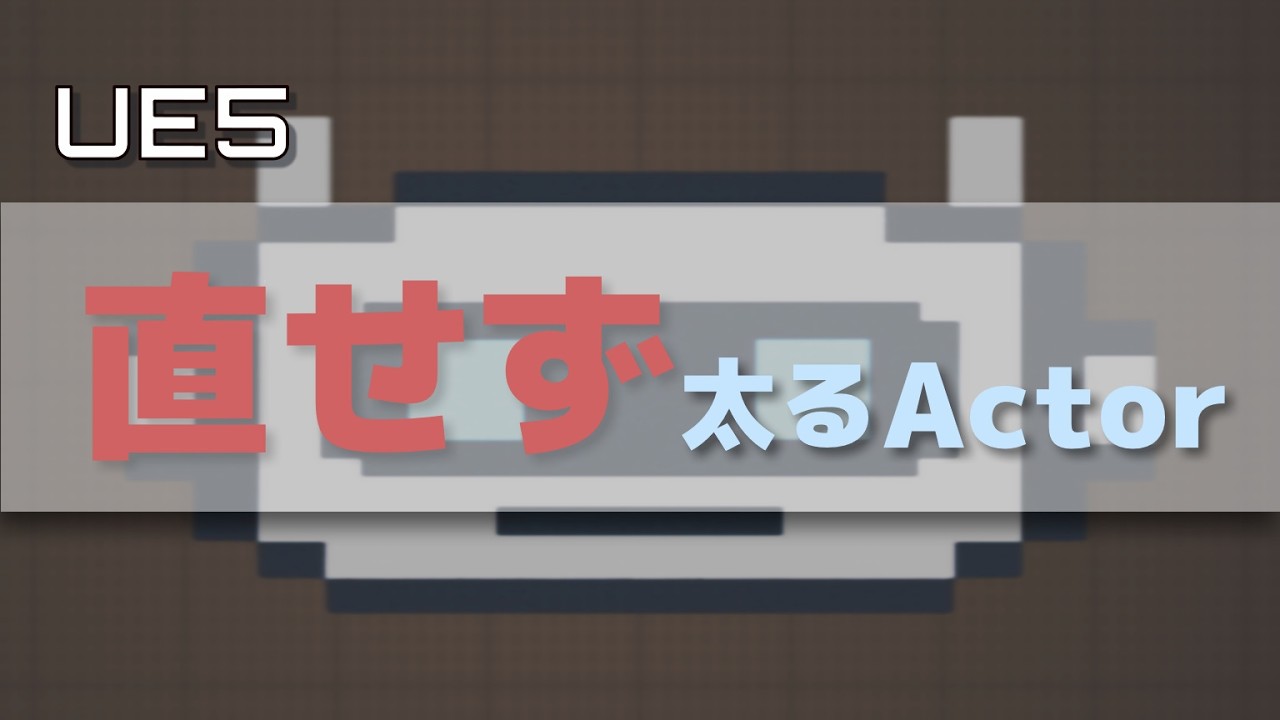 【UE5】なぜActorが太ると「修正できなくなる」のか