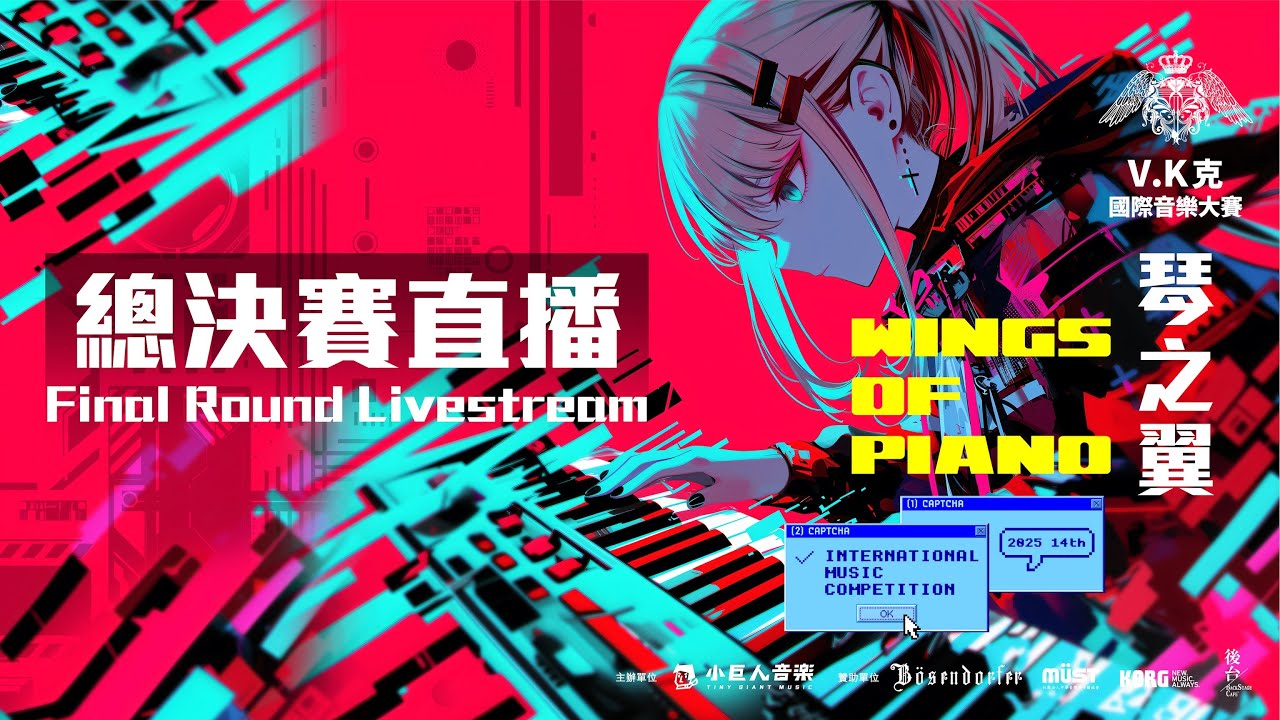 2025 琴之翼V.K克國際音樂大賽 總決賽直播 (第14屆)
