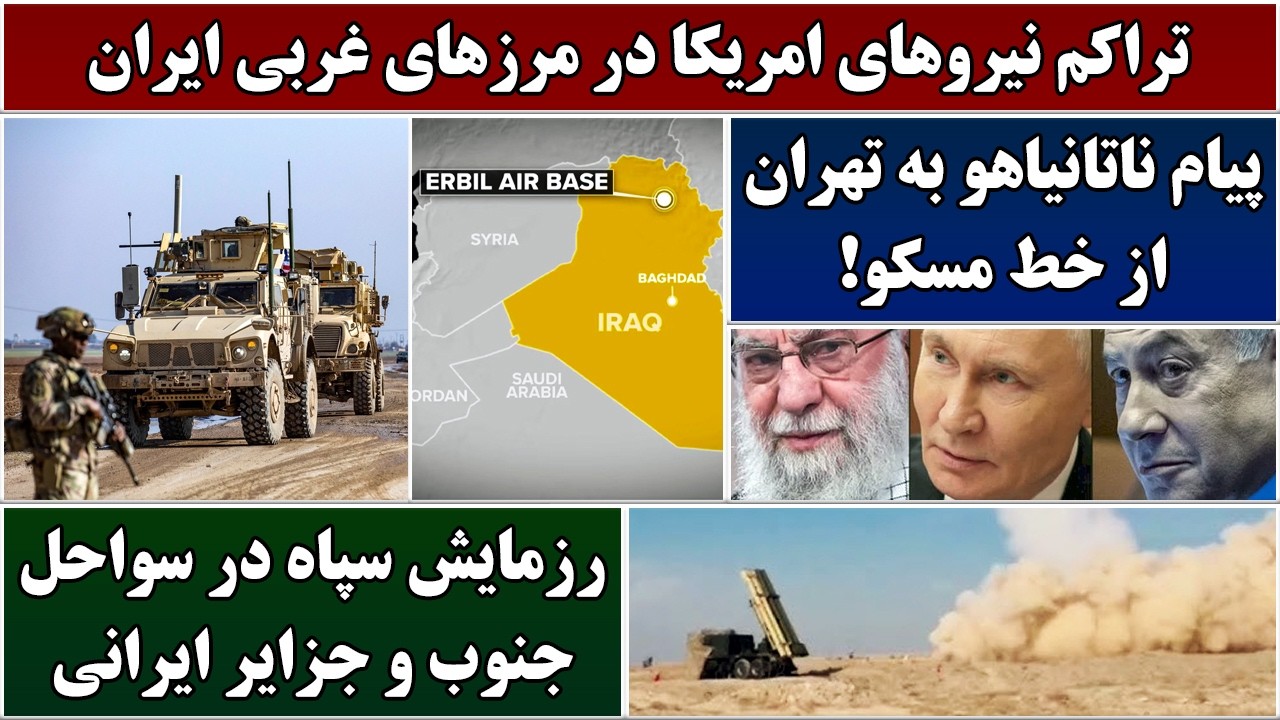 جمهوری پنجم | رزاق مامون | 6902 | تراکم نیروهای امریکا در مرز های غربی ایران