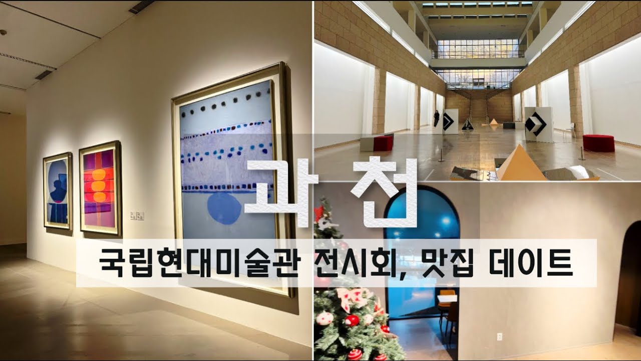 서울근교 미술관 전시회 데이트코스 ♥ 과천 국립현대미술관 ㅣ한국의기하학적추상미술전ㅣ 과천맛집ㅣ 서울대공원맛집ㅣ김환기ㅣ 하종현ㅣ 유영국ㅣ 윤형근ㅣ실내데이트ㅣ이번달전시회 경기도전시회