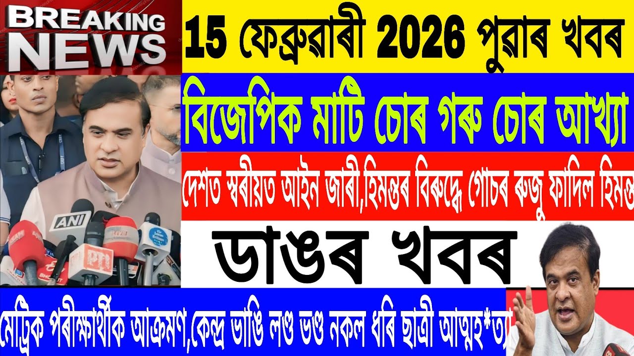Assamese News Today|| 15 February|Fir Against Himanta/BJP Against in 2026 Assam/Breaking News/MHLive