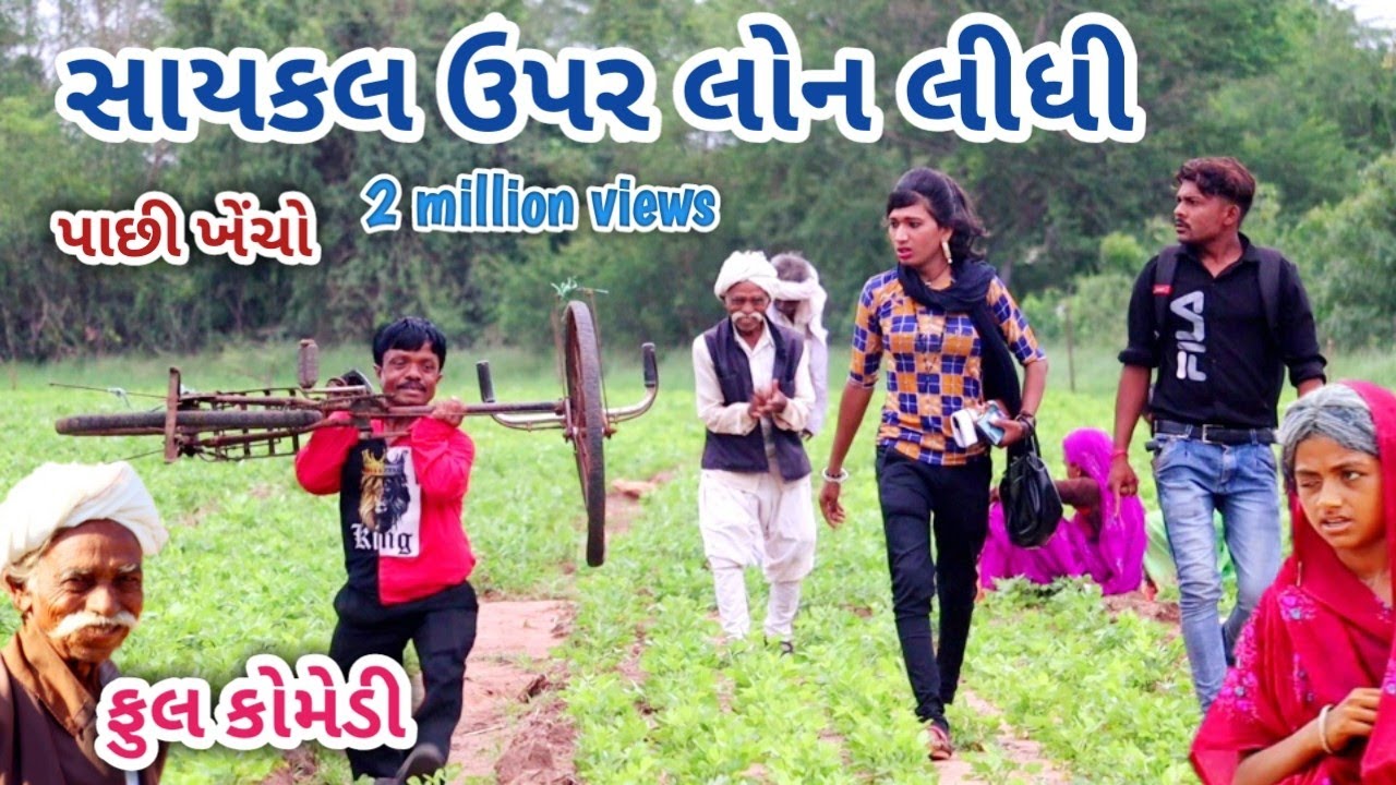 સાયકલ ઉપર લોન લીધી | comedian Vipul | gujarati comedy