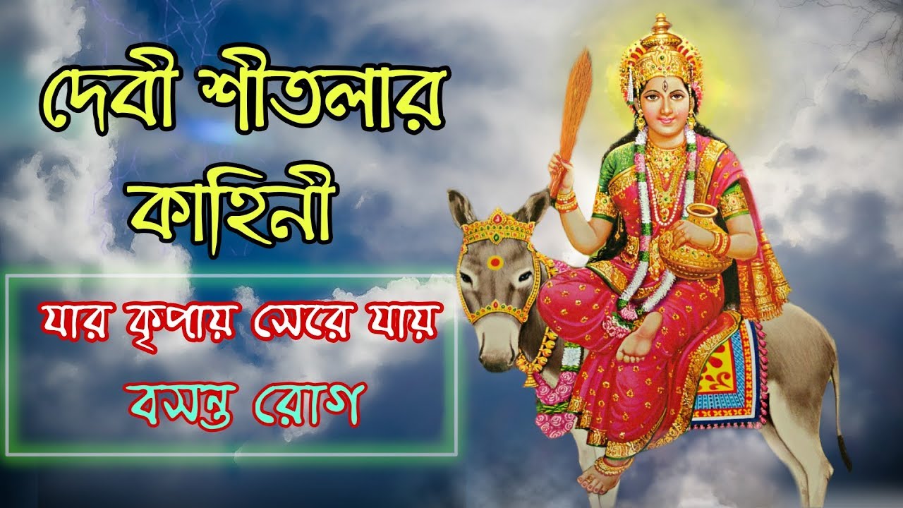 জেনে নিন দেবী শীতলার কাহিনী | Full Story of Maa Sitala | Sheetla Mata | Puran Katha