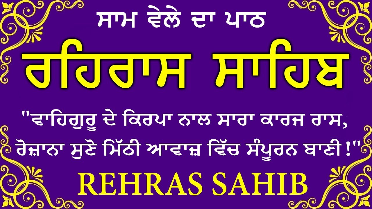 Sham Vele di bani Rehras Sahib ~ ਰਹਿਰਾਸ ਸਾਹਿਬ ~ Rehras Sahib path Full ~ Rehras Sahib #rehrassahib