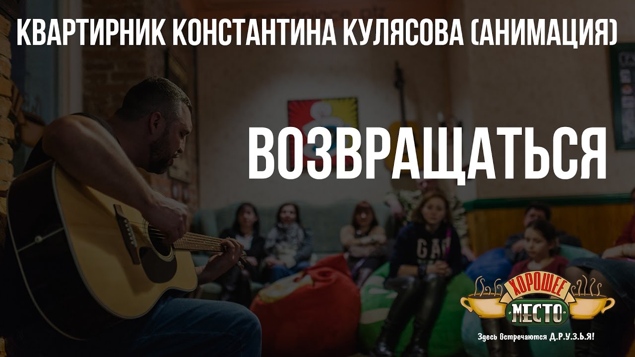 Квартирник Константина Кулясова (Анимация) | Возвращаться