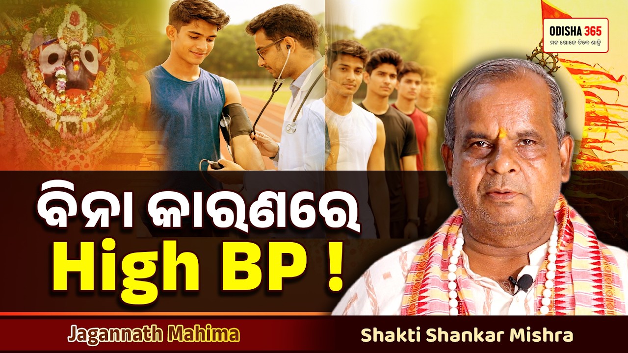 ବିନା କାରଣରେ High Blood Pressure | Jagannath Mahima | Shakti Shankar Mishra | Odisha 365