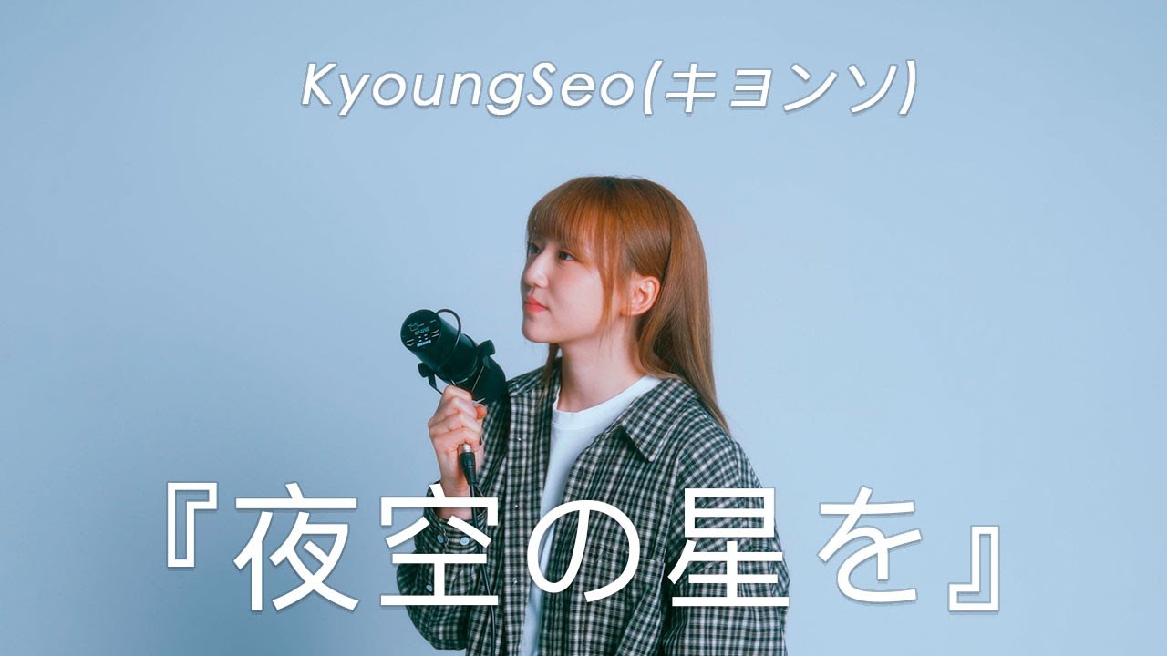 [LIVE CLIP] KyoungSeo(キョンソ) 『夜空の星を』