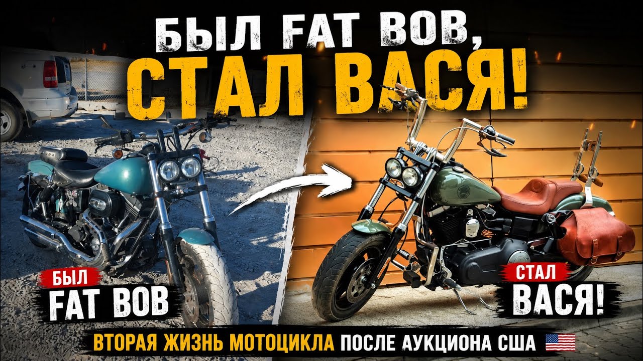 HD Dyna Fat Bob второй шанс