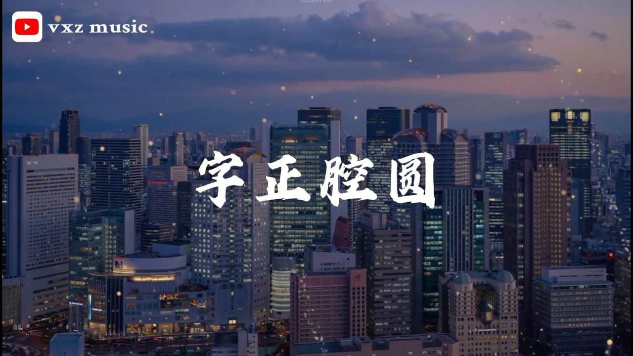 字正腔圆 - 一棵 小葱 张晓涵 「看万山红遍 跟着我念字正腔圆」（拼音歌词/pinyin lyrics）