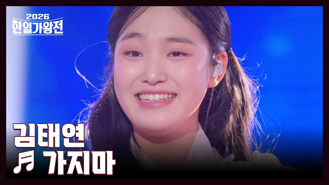 김태연 ♬ 가지마 MBN 260414 방송