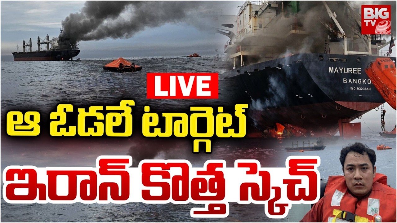 US-Israel Iran War LIVE: ఇరాన్‌ కొత్త స్కెచ్‌ LIVE | Iran Attacks A Cargo Ship In The Hormuz |BIG TV