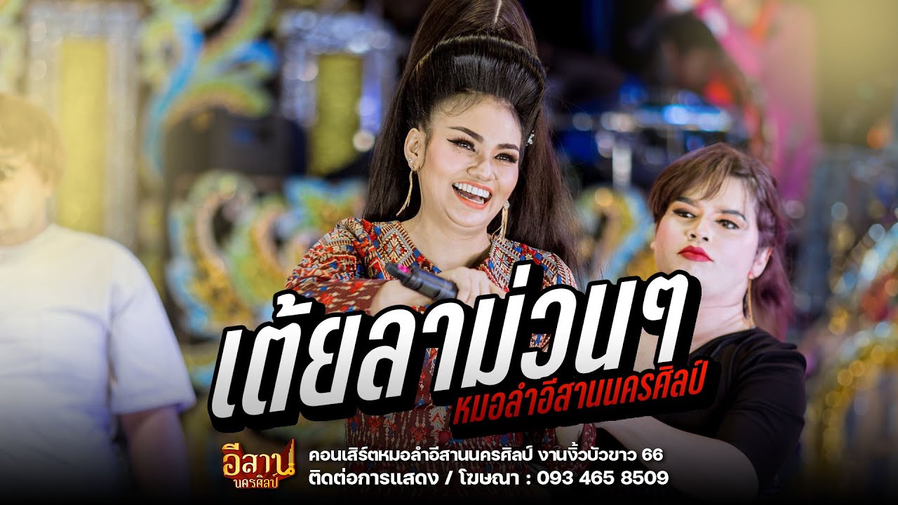 เต้ยลา : หมอลำอีสานนครศิลป์ งานงิ้วบัวขาว 66