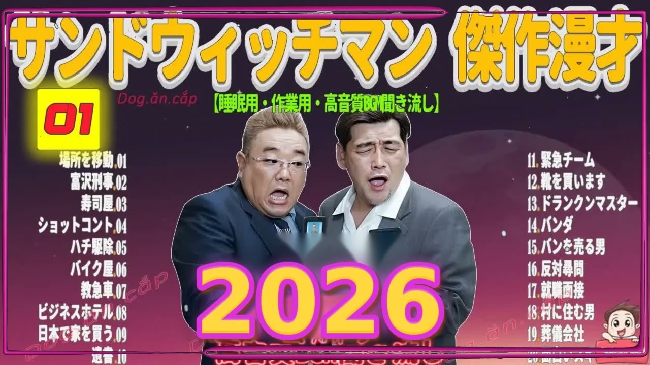 広告無し サンドウィッチマン 傑作漫才+コント #01 睡眠用BGM・作業用・勉強用・ドライブ（概要欄タイムスタンプ有り）【最も魅力的な2026】