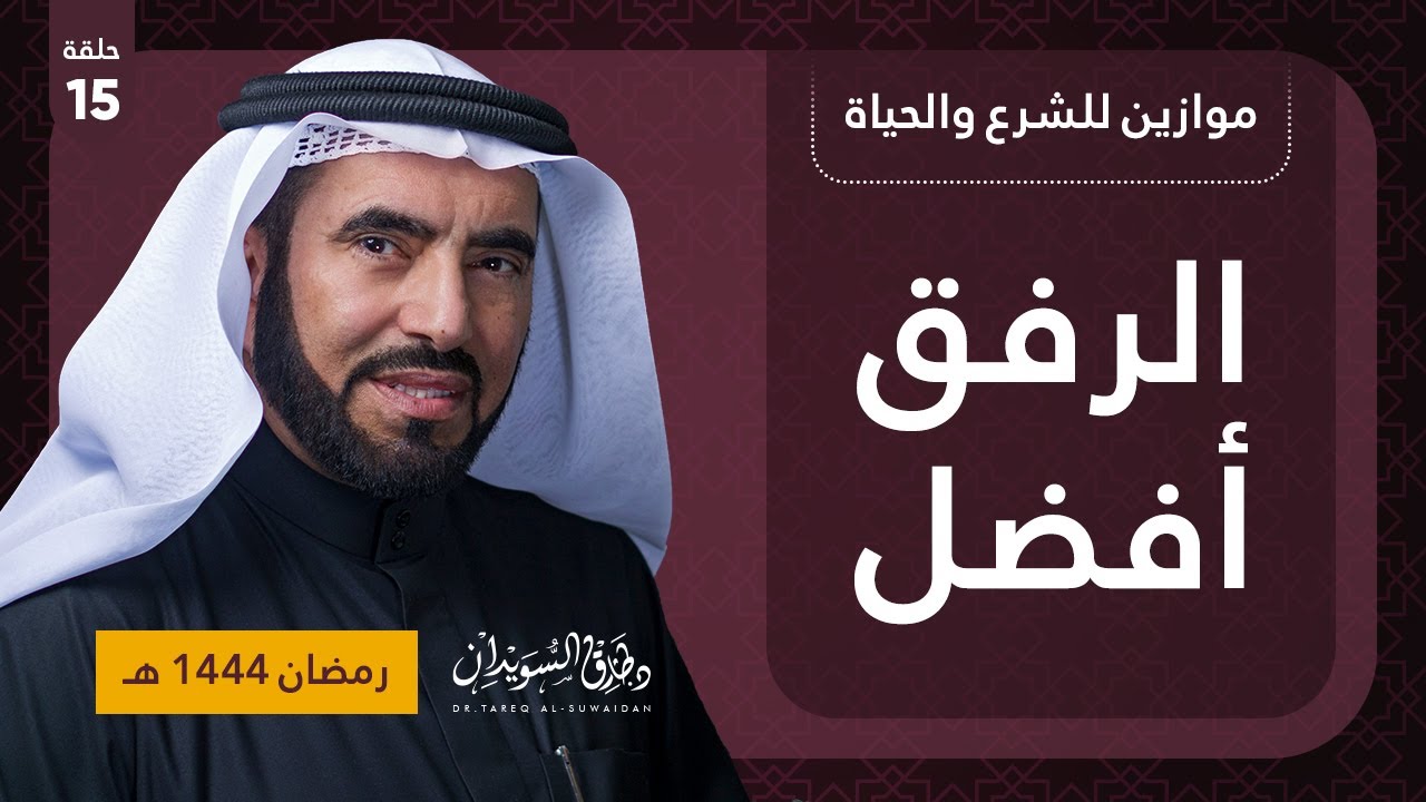الرفق أفضل | موازين للشرع والحياة | د. طارق السويدان | الحلقة الخامسة عشر