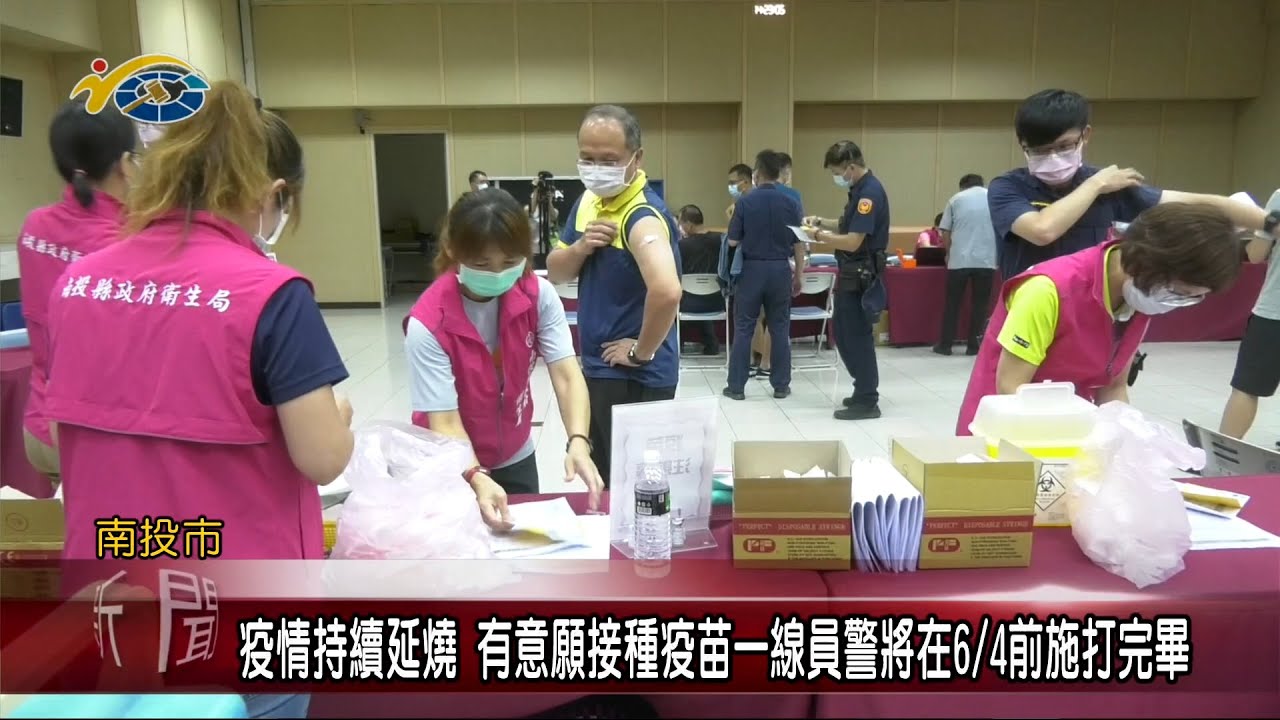 20210603 民議新聞 疫情持續延燒 有意願接種疫苗一線員警將在6/4前施打完畢