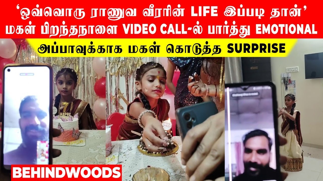 'ஒவ்வொரு ராணுவ வீரரின் Life இப்படி தான்' மகள் பிறந்தநாளை Video Call -ல் பார்த்து Emotional ஆன அப்பா!