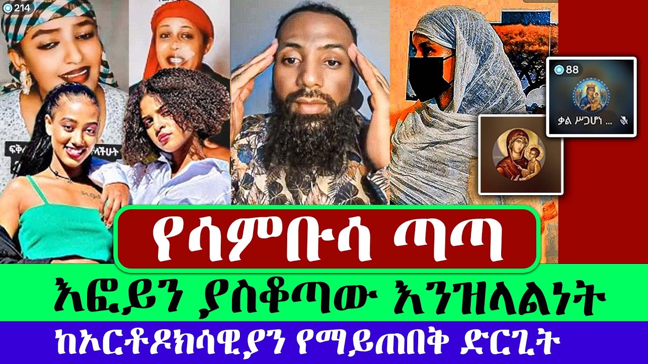 እፎይን ያስቆጣው የእኛዎቹ እንዝላልነት | እፎይ ዘ ኦርቶዶክስ