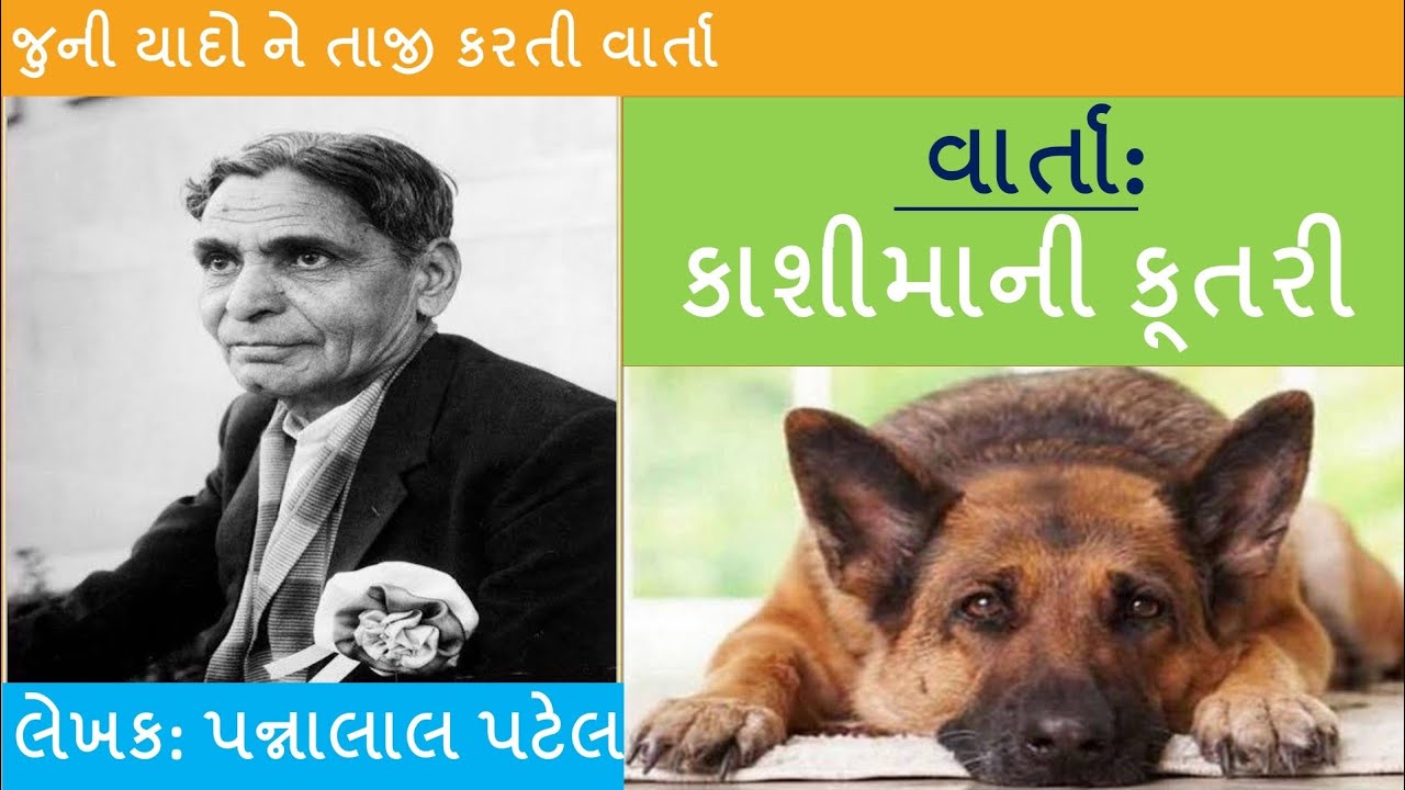 કાશીમાની કૂતરી ॥ લેખક-પન્નાલાલ પટેલ