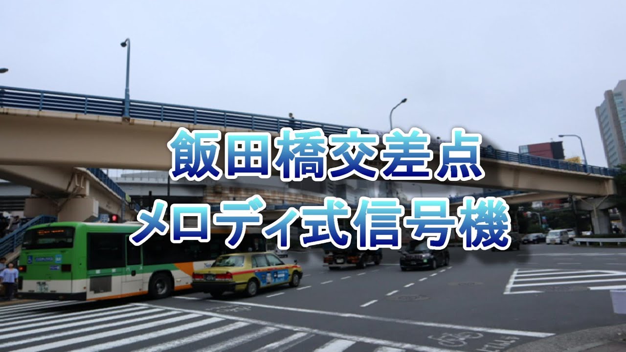 【 東京都新宿区　飯田橋交差点 】　現在も残るメロディ式信号機　【 故郷の空　通りゃんせ 】