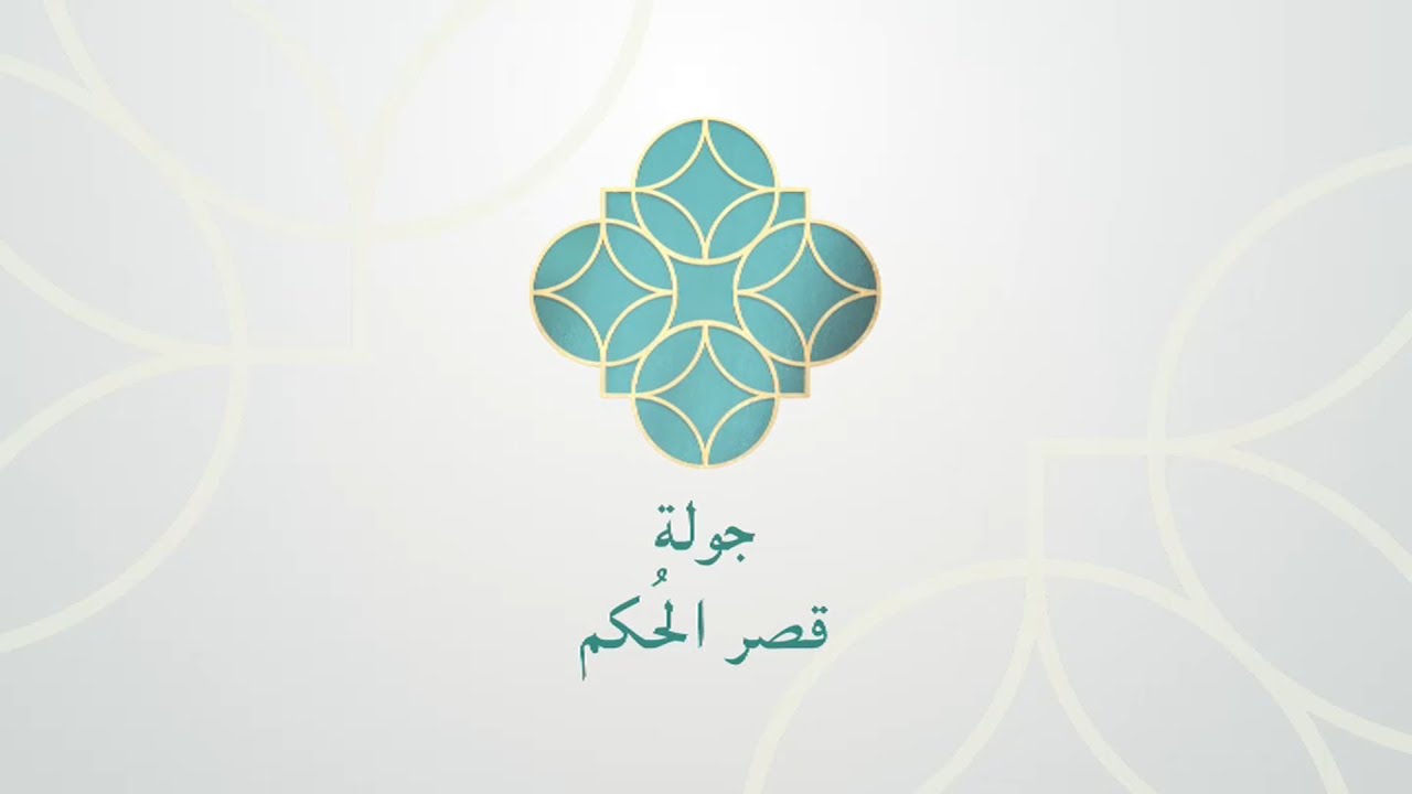 بين ماضي #قطر و حاضرها 🇶🇦 جولة في قصر الحُكم