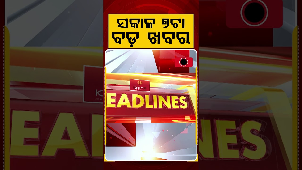 ସକାଳ ୭ଟା ବଡ଼ ଖବର | 7AM Headlines | Today Top News | Big Breaking | Odisha Latest Update | Argus News