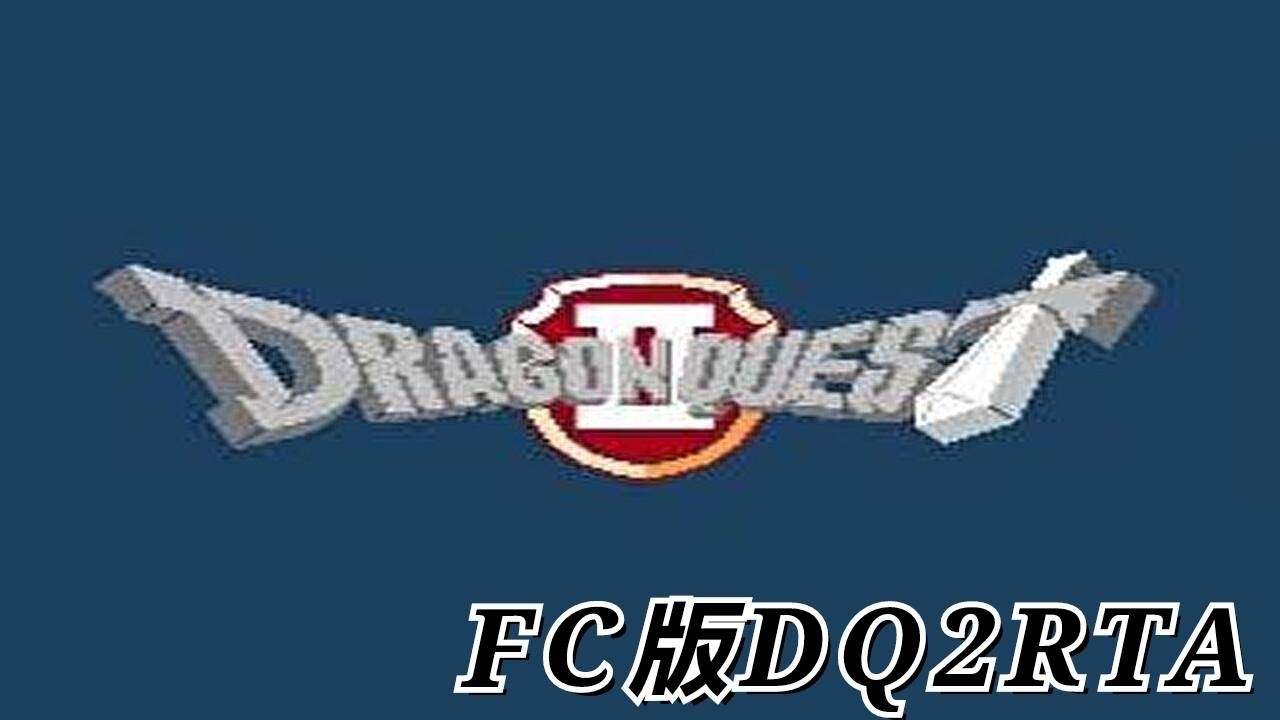 【FC版ⅮQ2RTА】（縦型配信）　5:28:07