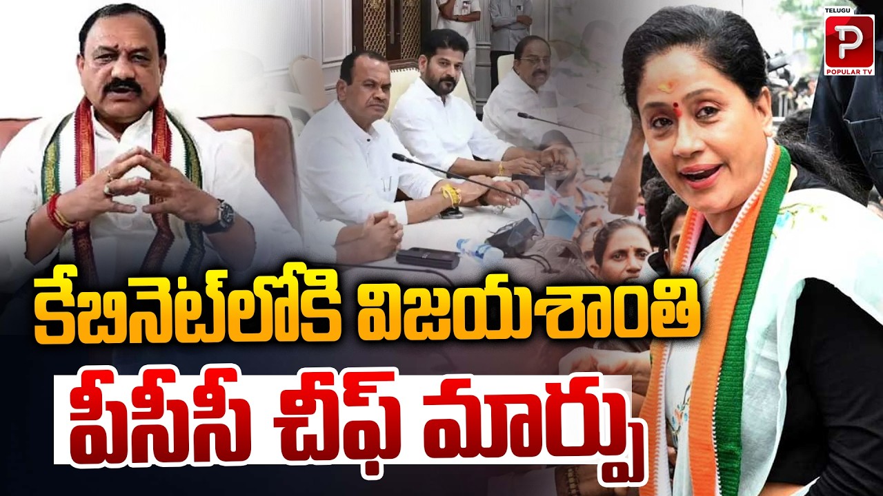 కేబినెట్ లోకి విజయశాంతి | Vijayashanti to Join Cabinet? PCC Chief Change Buzz Grows | Popular TV