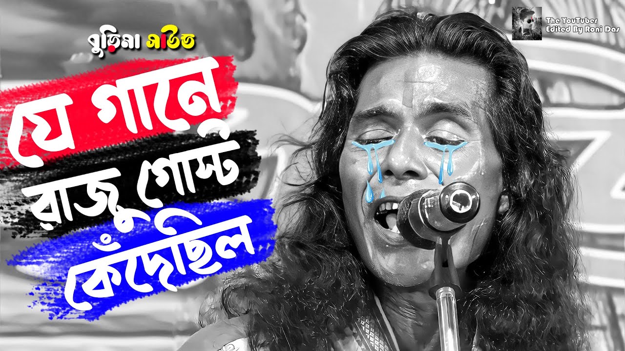 যে গানে রাজু গোস্ট কেঁদেছিলো ! Je Gane Raju Gosto Kedechilo ! Burima Sound | bangla hd video