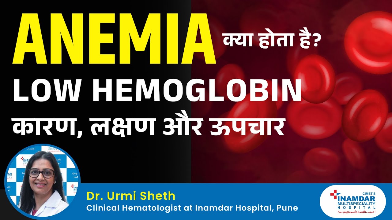 Anemia के लक्षण, कारण और इलाज? Low Hemoglobin | Dr. Urmi Sheth | Clinical Hematologist