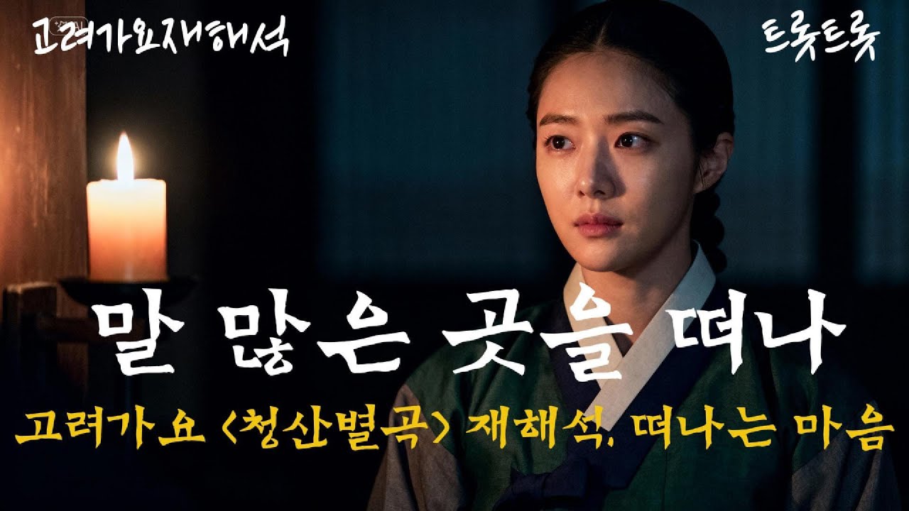 사람을 떠난다｜고려가요 〈청산별곡〉 재해석