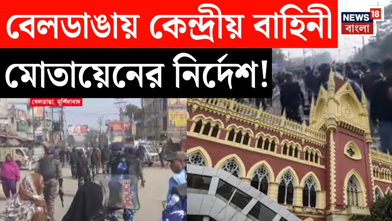 Beldanga Protest | কেন বারবার অশান্ত বেলডাঙা ? | বড় নির্দেশ High Court এর! | Bangla News | N18V