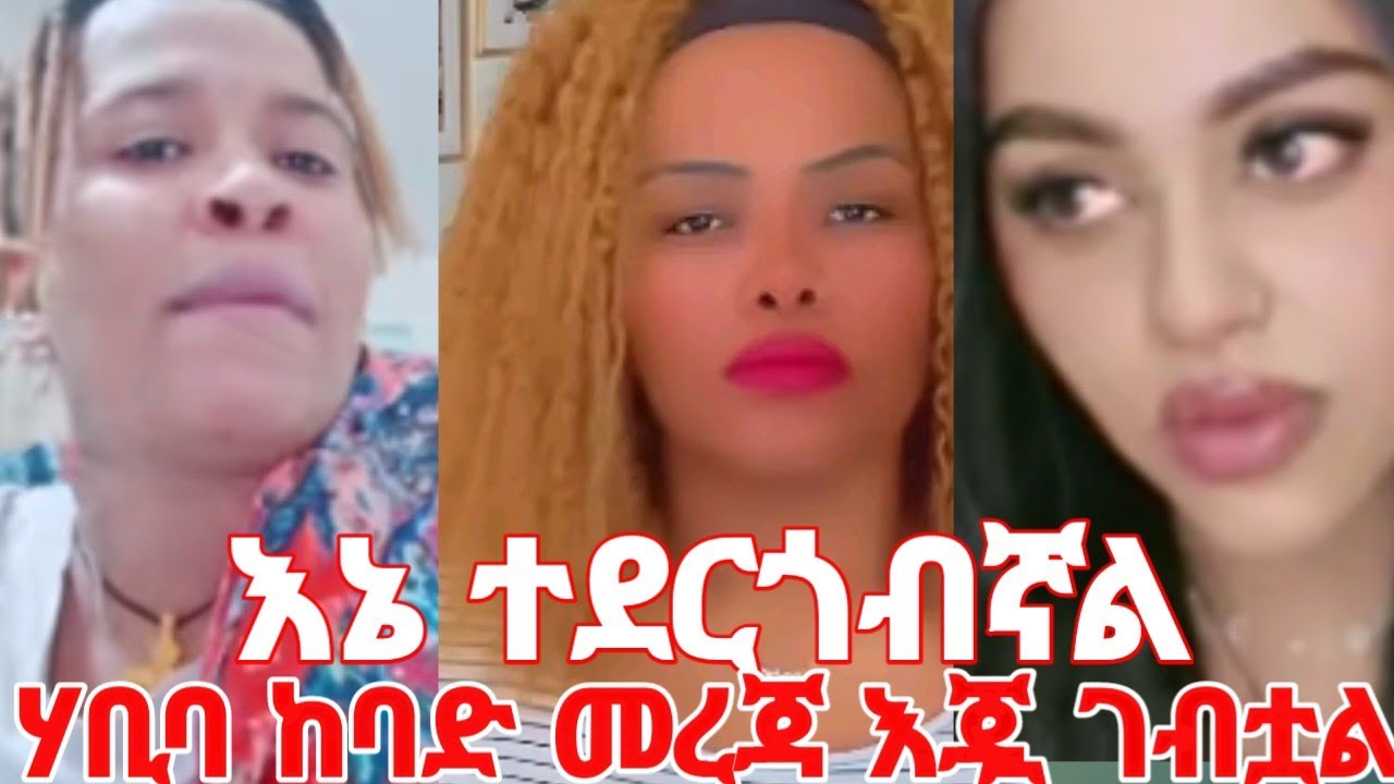 ዜድ እኔ ተደርጎብኛል ሃቢባ ጋር ትልቅ ከባድ መረጃ እጇ ገብቷል #yeminorhiwet 