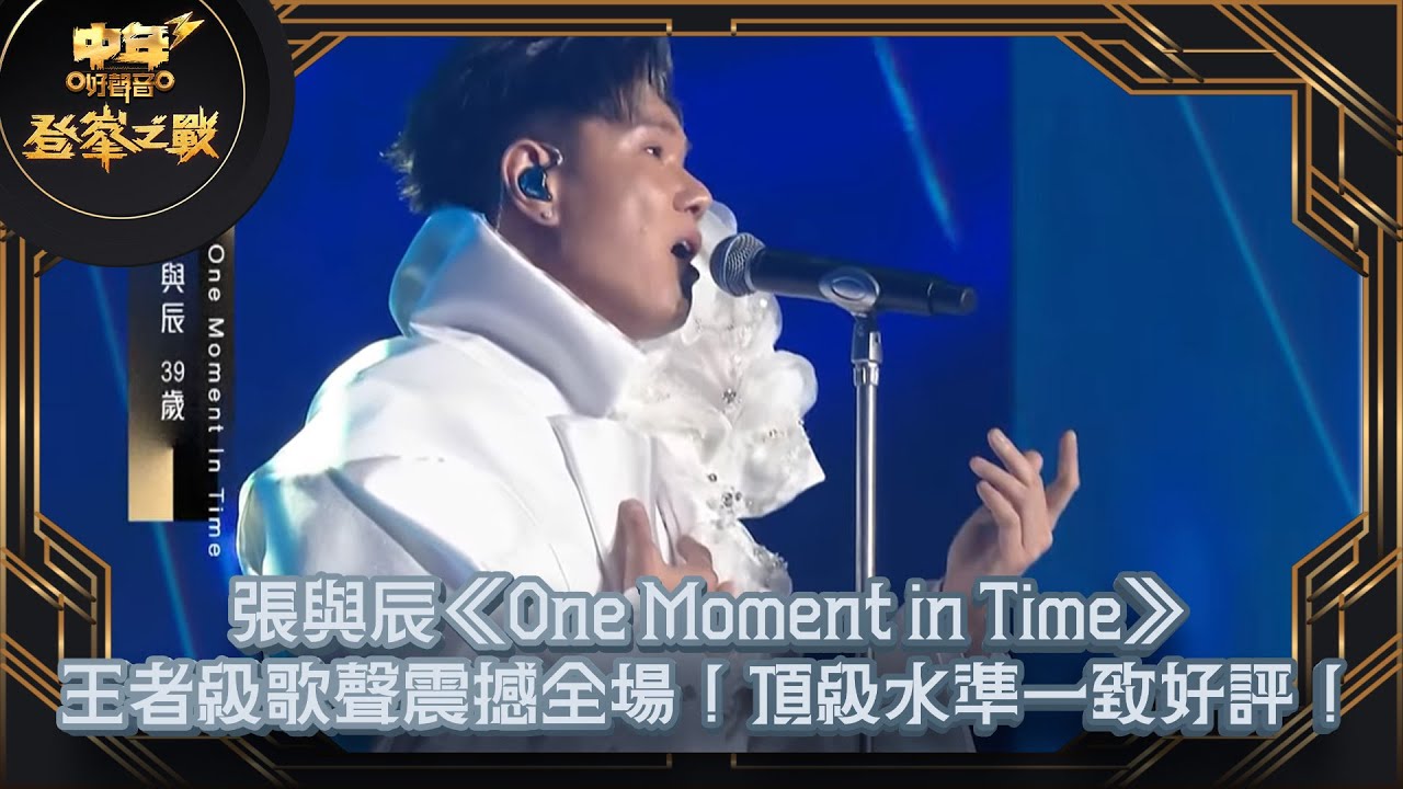 中年好聲音3｜張與辰《One Moment in Time》王者級歌聲震撼全場！頂級水準一致好評！｜登峯之戰｜張與辰｜7強必殺歌｜TVBUSA