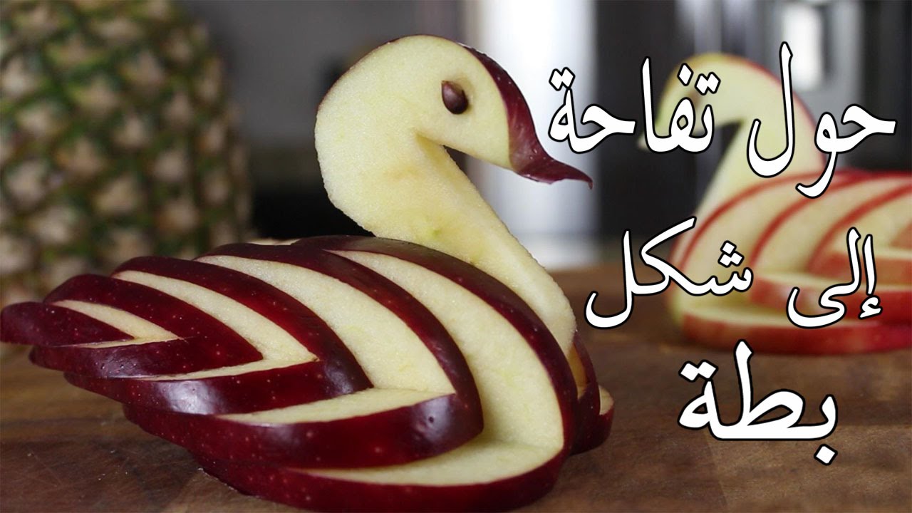 كيف تقطع تفاحة على شكل بطة