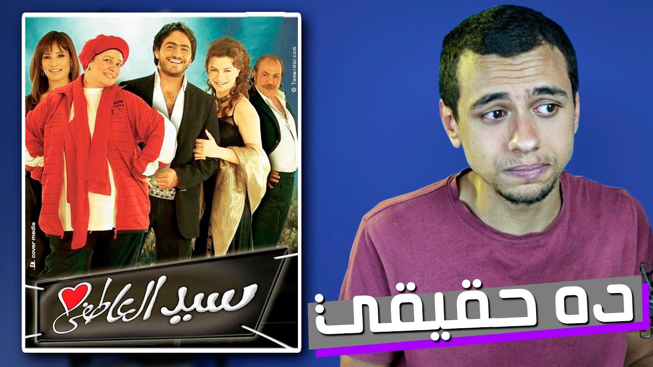 فيلم سيد العاطفي.....حلو