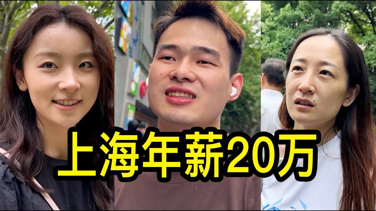 在上海年薪20萬是什麼水平？聽聽年輕人和中老年人怎麼說