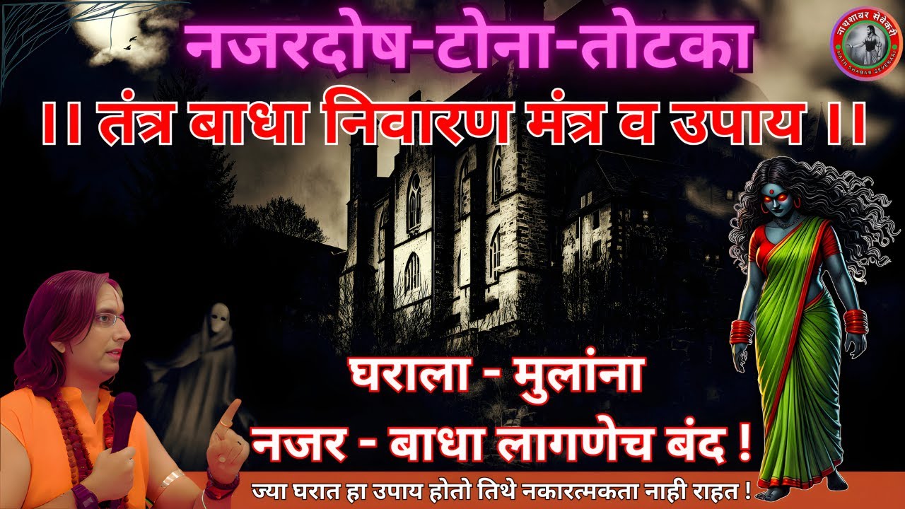जाणून घ्या 😵 जादू-नजरदोष-टोणा तोटका, तंत्र-मंत्र बाधा निवारण मंत्र आणि उपाय ❗ अवश्य माहित असावे