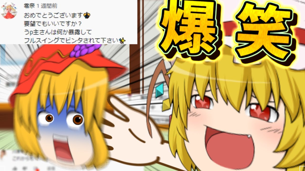 【ゆっくり茶番】うp主にフランがフルスイングビンタ！？【質問返答茶番】