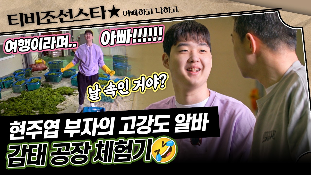 [#아빠하고나하고] 감태 만들기가 이렇게 어렵다니.. 몰카 성공한(?) 현주엽 부자의 수상한 여행🤣 #TVCHOSUNSTAR (TV CHOSUN 260311 방송)