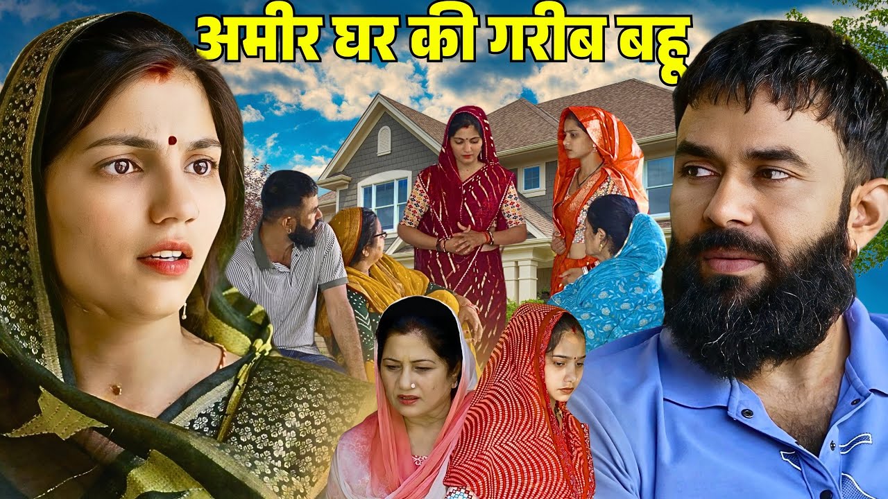 अमीर घर की गरीब बहू : Haryanvi Natak 2025 || Naye Haryanvi Natak || DC Haryanvi Comedy